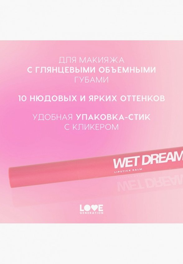 Бальзам оттеночный для губ Love Generation