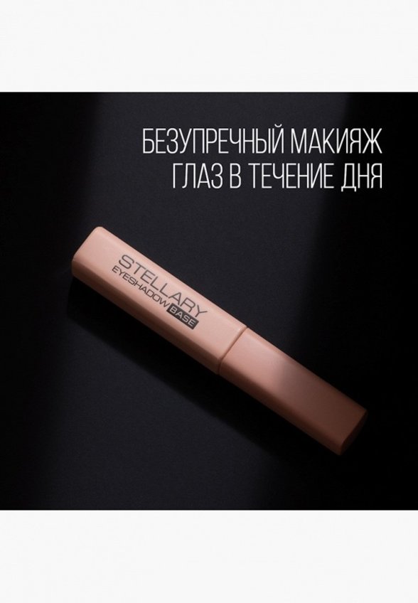 Праймер для век Stellary