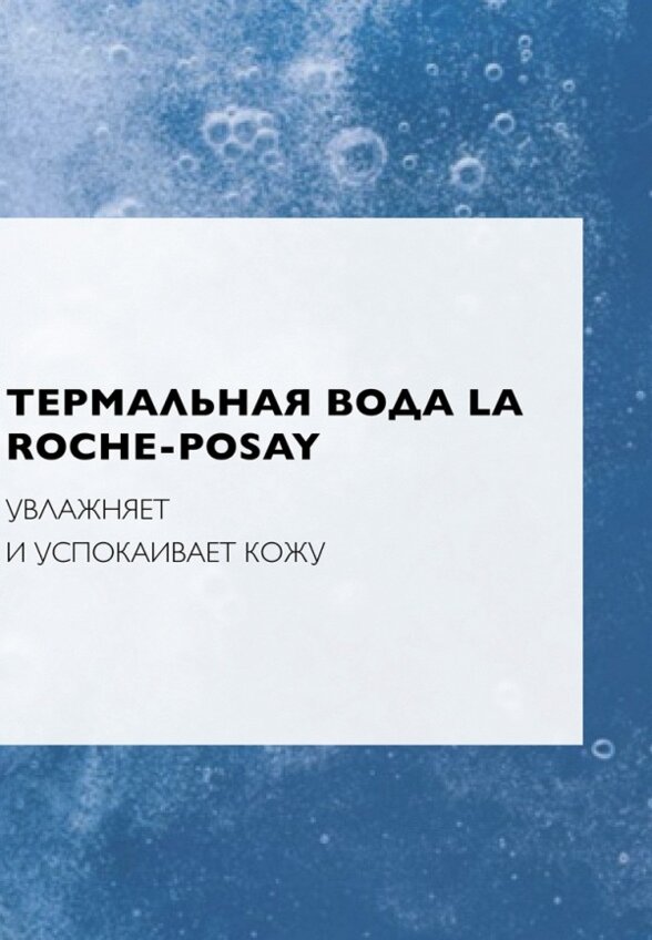 Тоник для лица La Roche-Posay