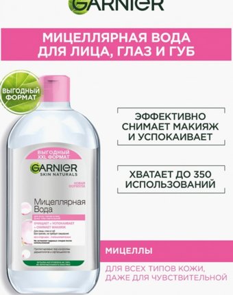 Мицеллярная вода Garnier женщинам