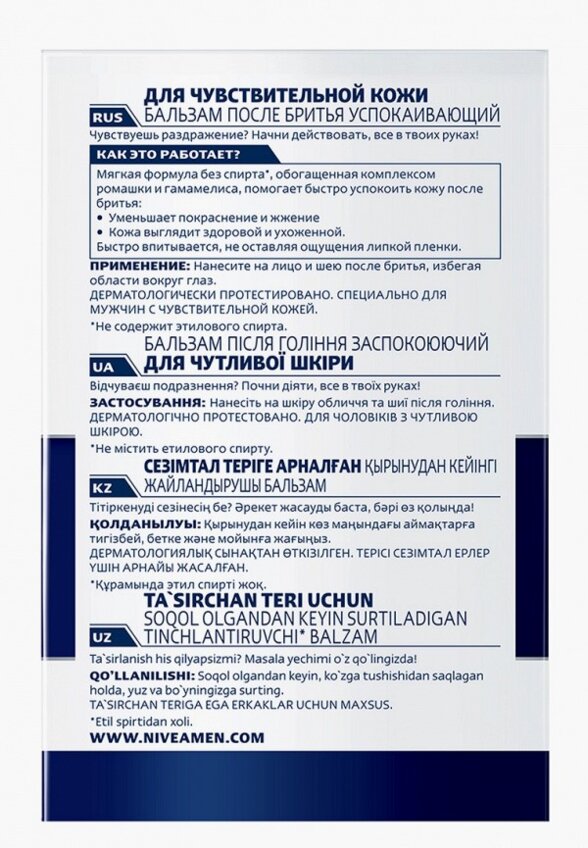 Бальзам после бритья Nivea