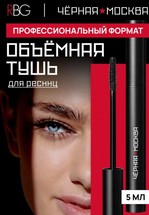 Тушь для ресниц Russian Beauty Guru