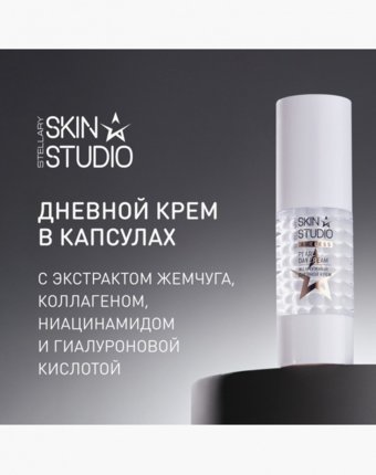 Крем для лица Stellary Skin Studio женщинам