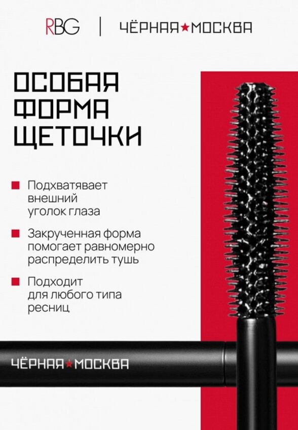 Тушь для ресниц Russian Beauty Guru