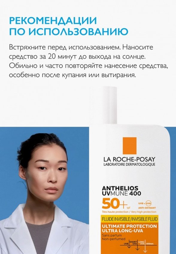 Флюид для лица солнцезащитный La Roche-Posay