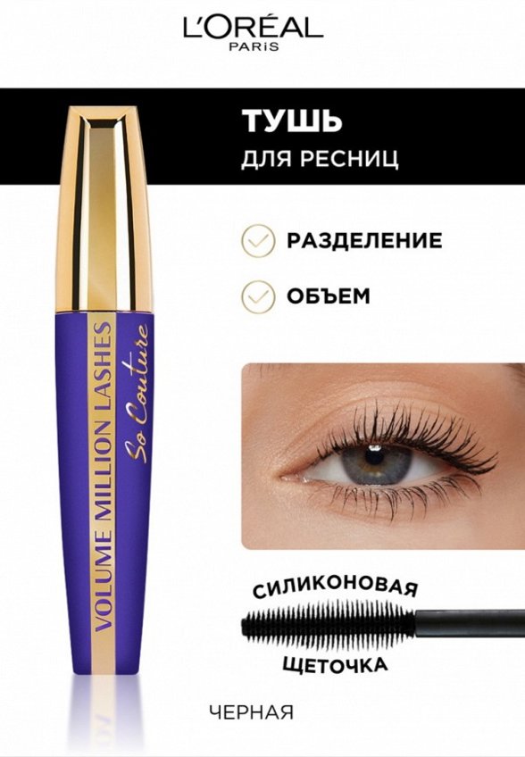 Тушь для ресниц L'Oreal Paris