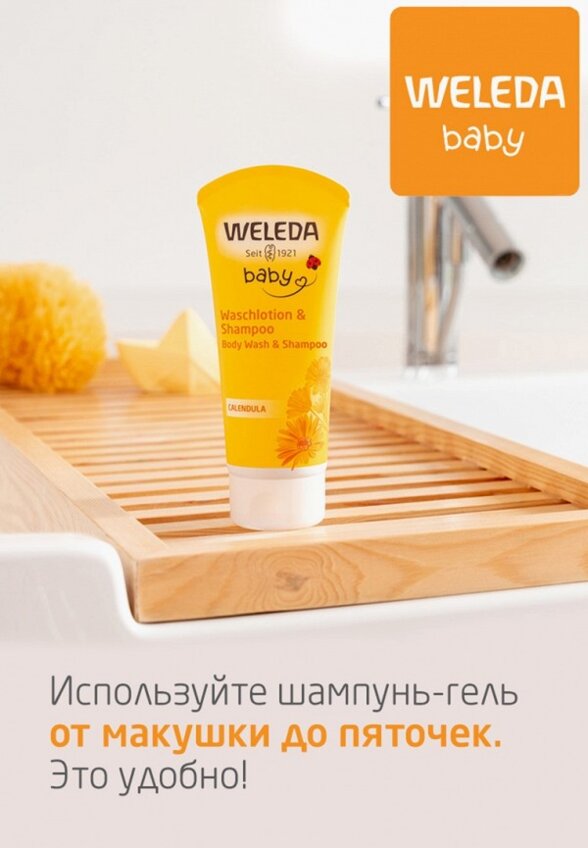 Шампунь-гель для волос и тела Weleda