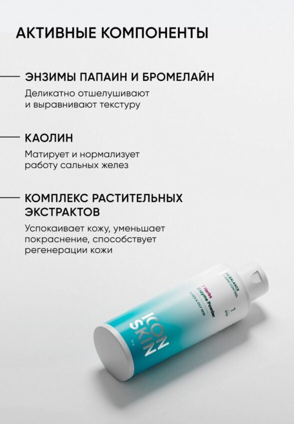 Пудра энзимная Icon Skin