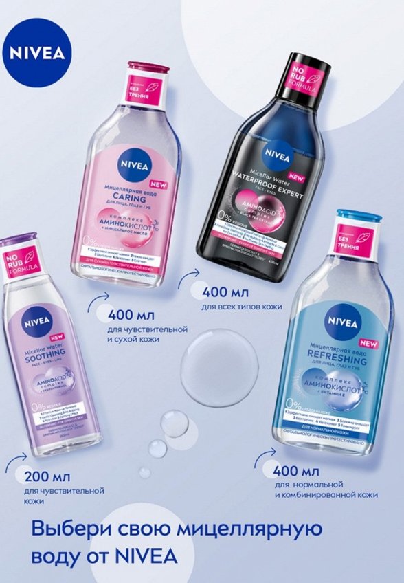Мицеллярная вода Nivea