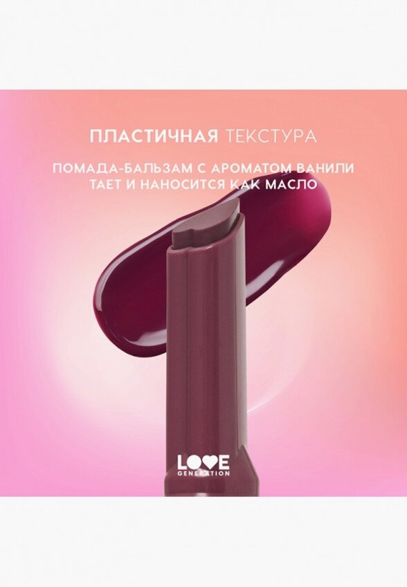 Бальзам оттеночный для губ Love Generation