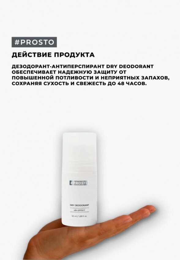 Дезодорант шариковый Prosto Cosmetics