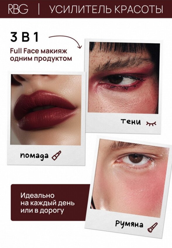 Тинт для губ, щек и век Russian Beauty Guru
