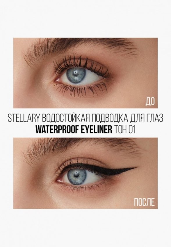 Подводка для глаз Stellary