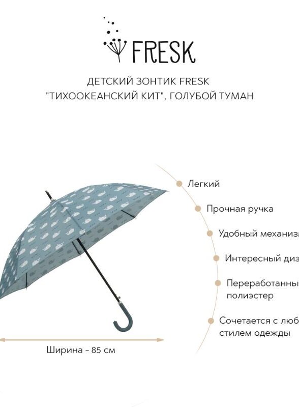 Детский зонтик Фрэск (Fresk) 