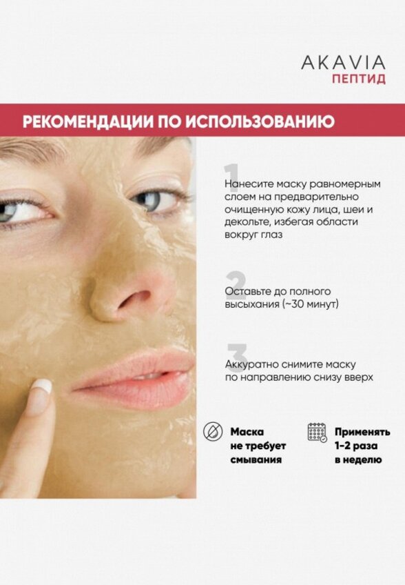 Маска для лица Акавия