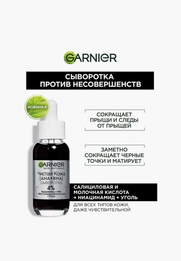 Сыворотка для лица Garnier