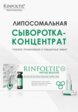 Сыворотка для волос Ринфолтил4  - превью