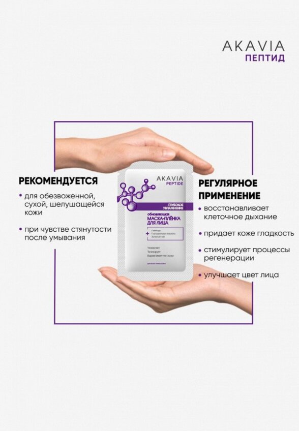 Маска для лица Акавия