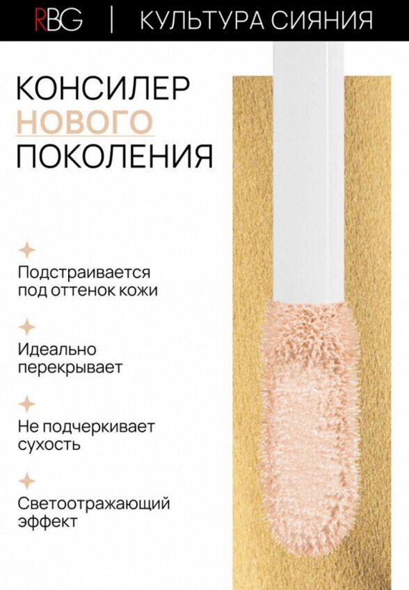 Консилер Russian Beauty Guru