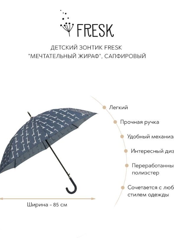 Детский зонтик Фрэск (Fresk) 