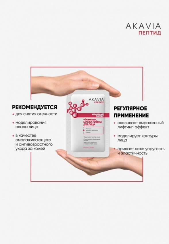 Маска для лица Акавия