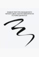 Подводка-маркер для глаз Influence Beauty10  - превью