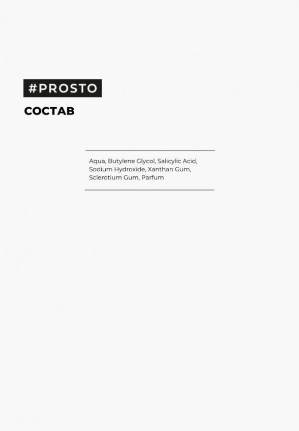 Пилинг для лица Prosto Cosmetics