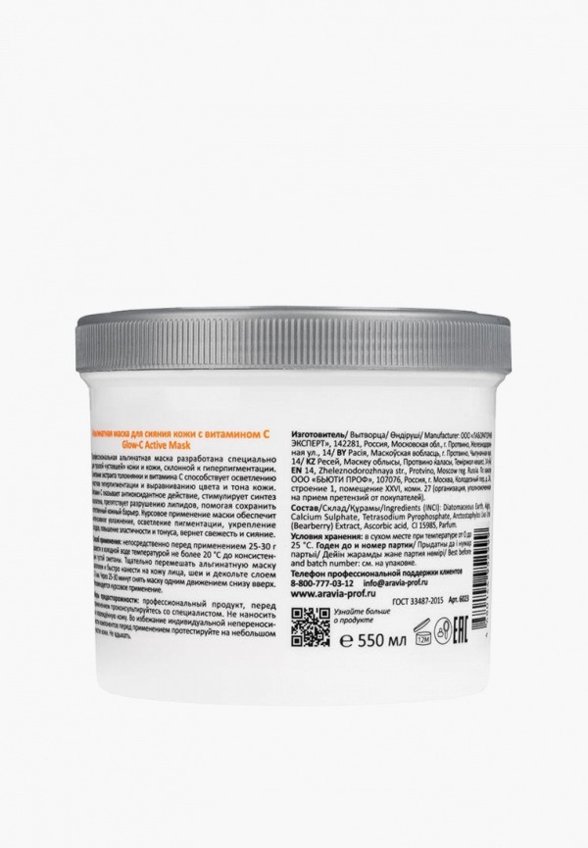 Маска для лица альгинатная Aravia Professional