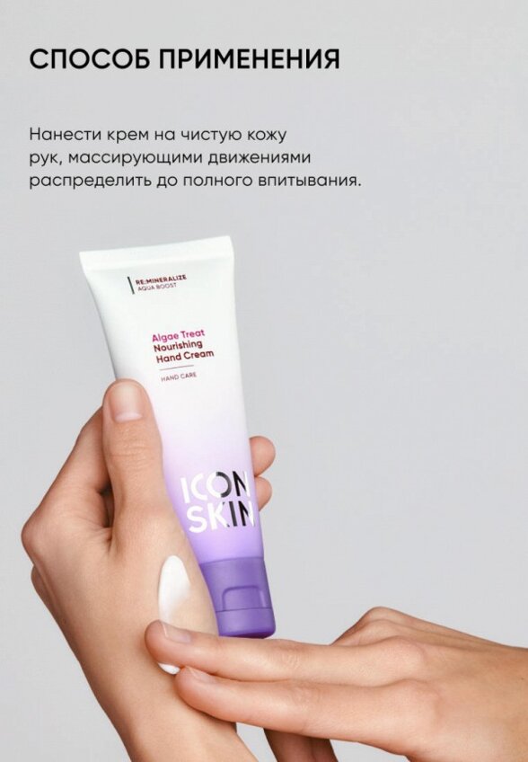 Крем для рук Icon Skin