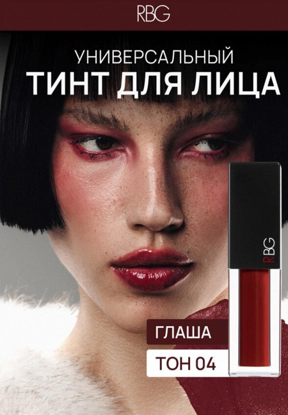 Тинт для губ, щек и век Russian Beauty Guru