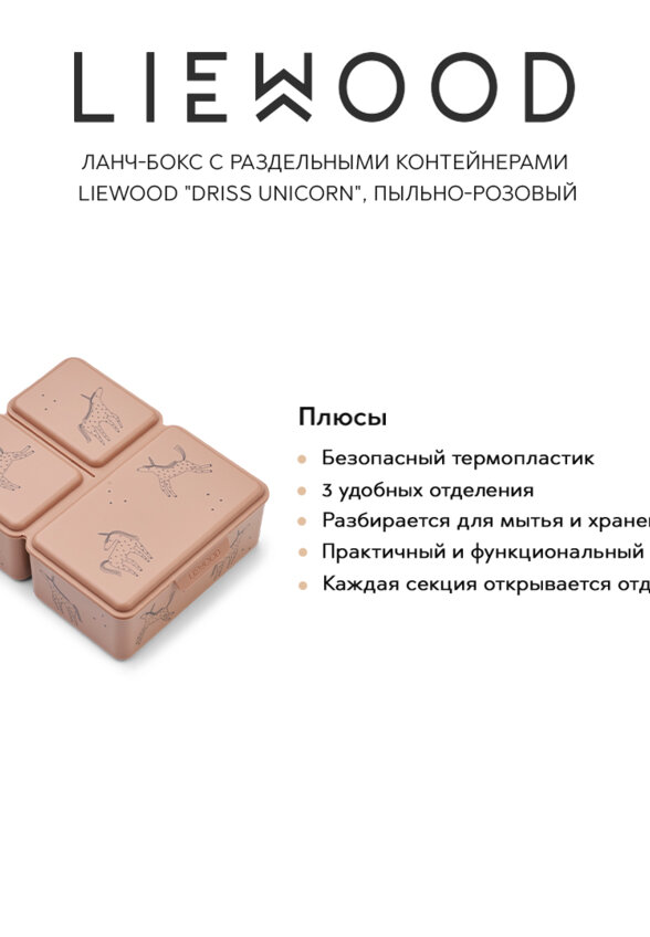 Ланч-бокс с раздельными контейнерами LIEWOOD 