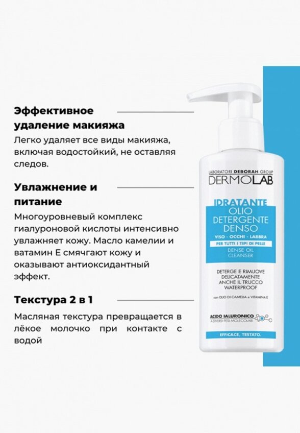 Масло для умывания и снятия макияжа Deborah