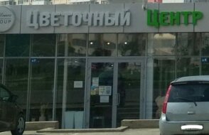 Цветочный центр