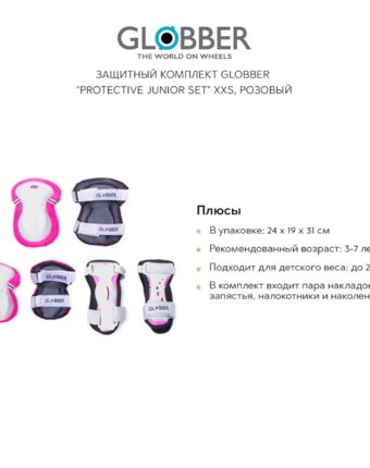 Защитный комплект GLOBBER "Protective junior set" XXS, розовый женщинам