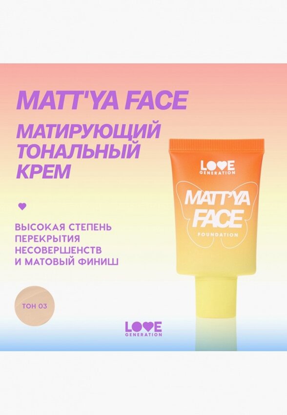 Тональный крем Love Generation