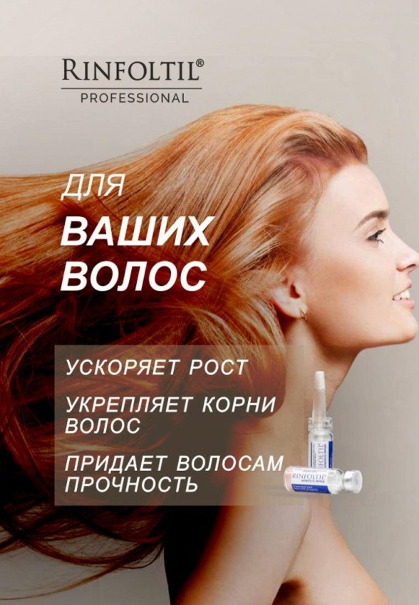 Сыворотка для волос Ринфолтил