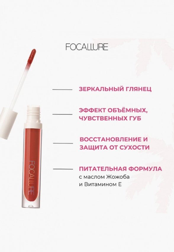 Блеск для губ Focallure