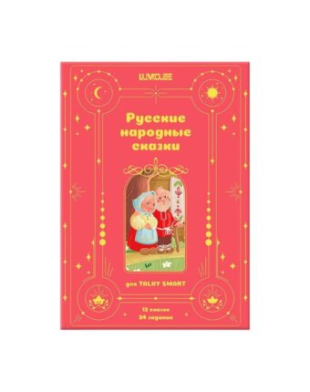 Карточки со сказками и заданиями LUMICUBE для "Смарт" женщинам