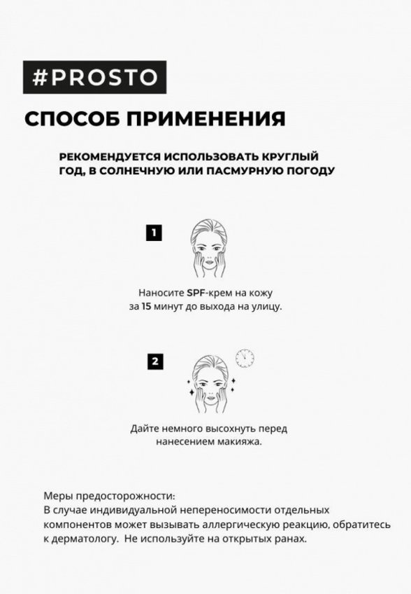Крем солнцезащитный Prosto Cosmetics