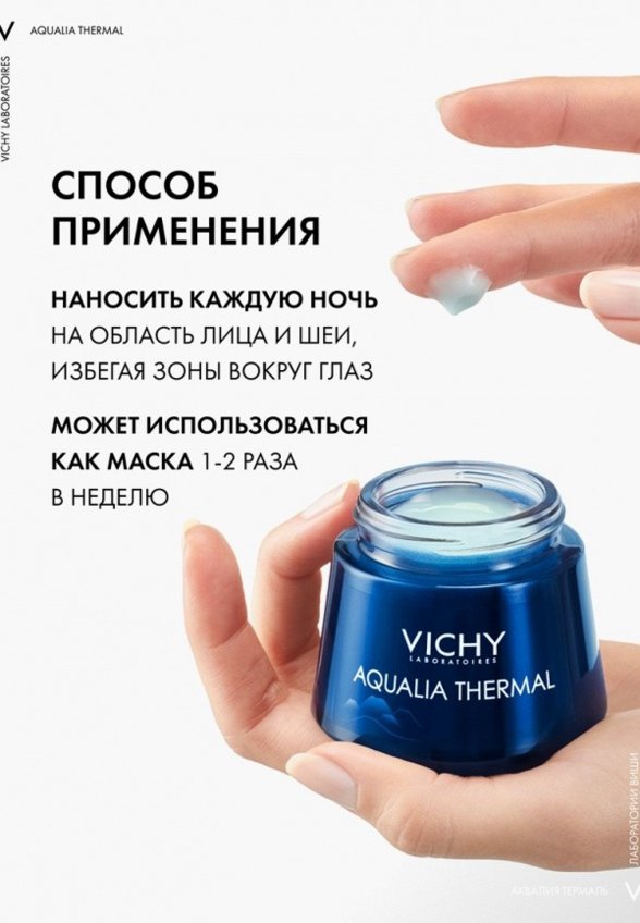 Крем для лица ночной Vichy