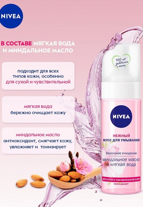 Мусс для умывания Nivea