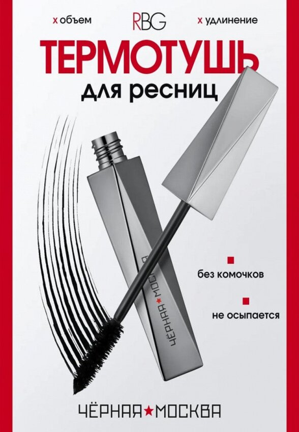 Термотушь для ресниц Russian Beauty Guru