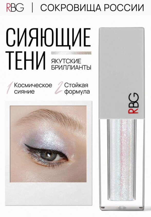 Жидкие тени для век Russian Beauty Guru