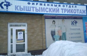 Кыштымский трикотаж на ул. Тургенева