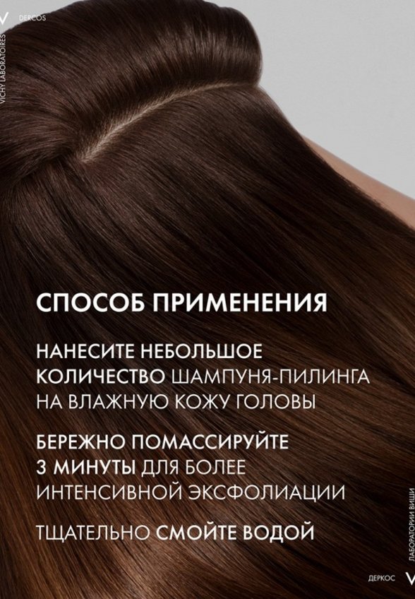 Шампунь-эскфолиант Vichy