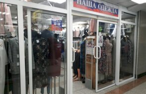 Наша одежда