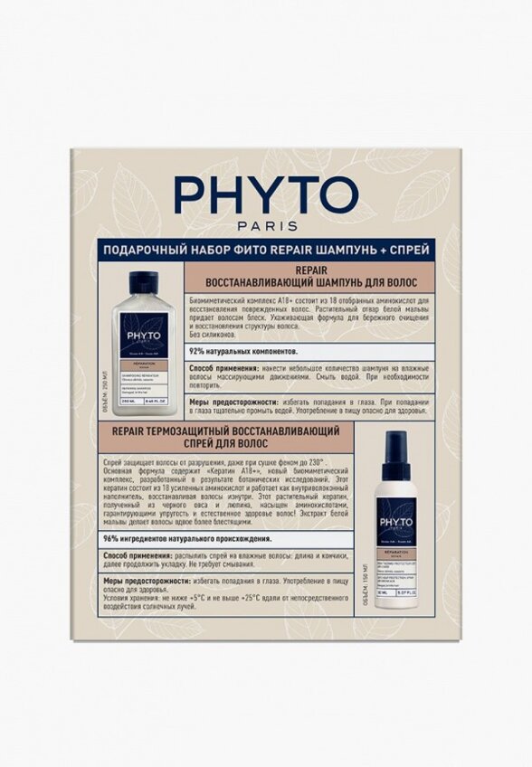 Набор для ухода за волосами Phyto