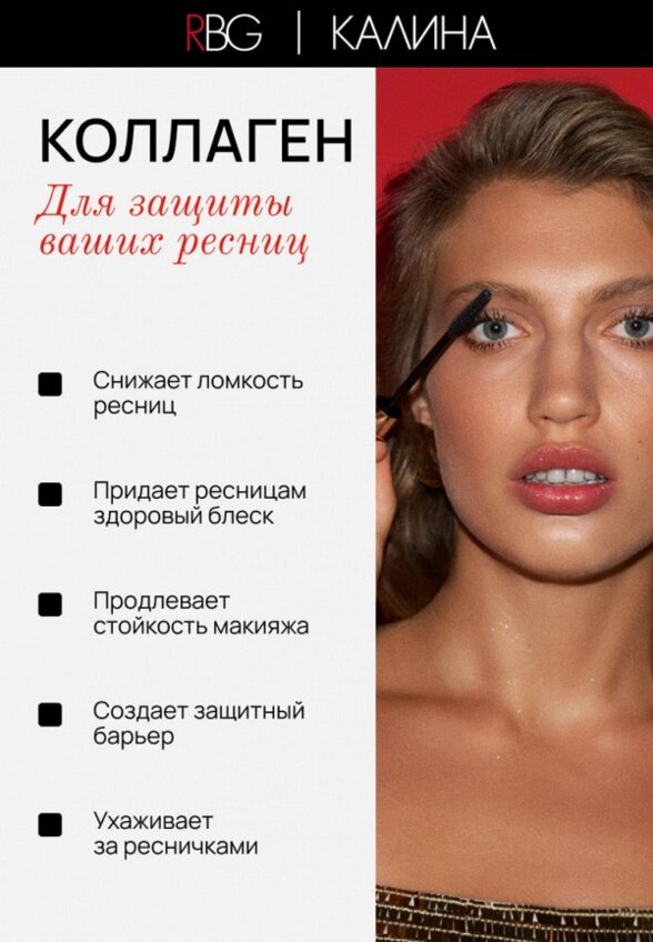 Тушь для ресниц Russian Beauty Guru