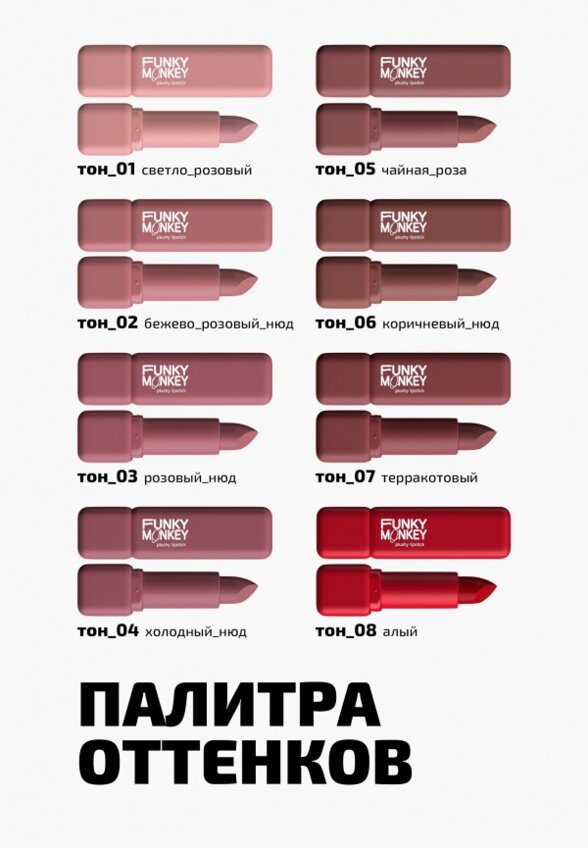 Помада Funky Monkey