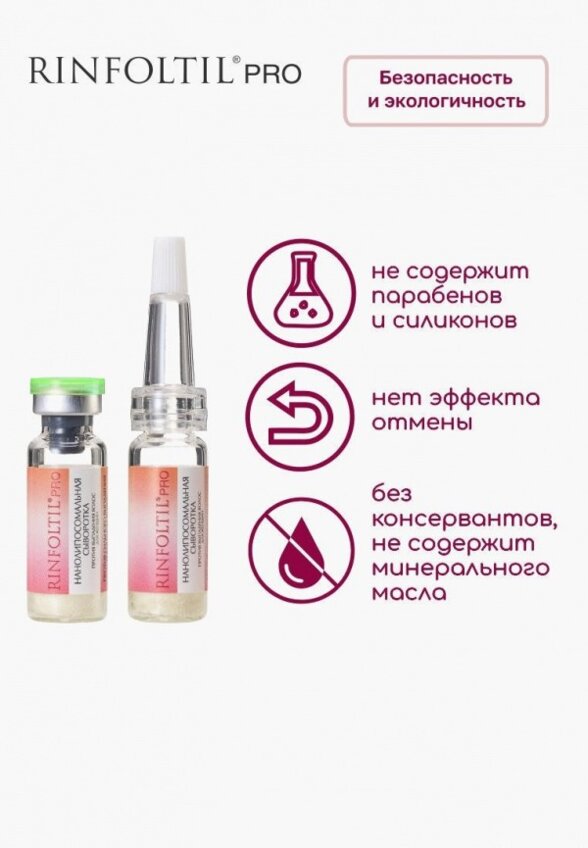 Сыворотка для волос Ринфолтил